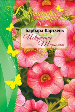 Барбара Картленд - Искушение Торильи