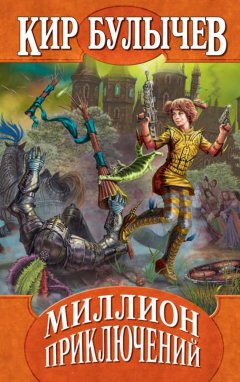 Кир Булычев - Миллион приключений
