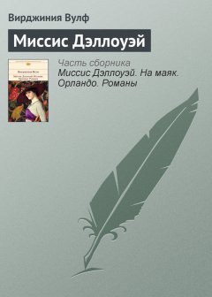 Вирджиния Вулф - Миссис Дэллоуэй