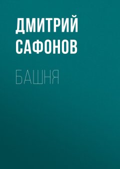 Дмитрий Сафонов - Башня