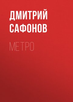 Дмитрий Сафонов - Метро