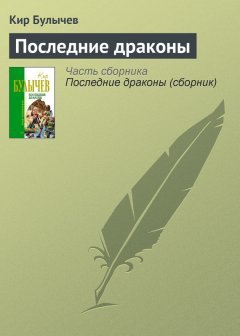 Кир Булычев - Последние драконы