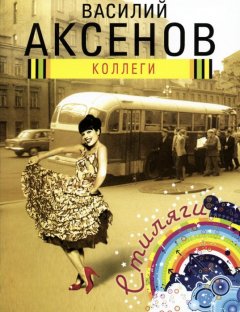 Василий Аксенов - Коллеги