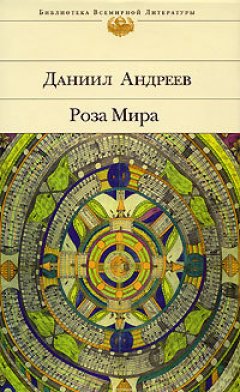 Даниил Андреев - Роза Мира