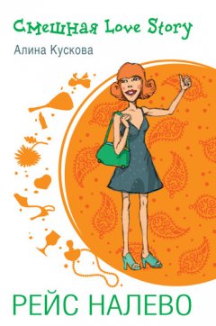 Алина Кускова - Рейс налево