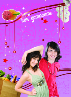 Елена Усачева - Как устроить супервечеринку!