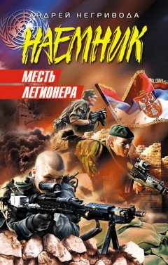 Андрей Негривода - Месть легионера