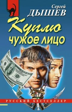 Сергей Дышев - Куплю чужое лицо