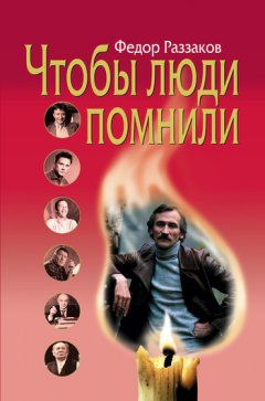 Федор Раззаков - Чтобы люди помнили