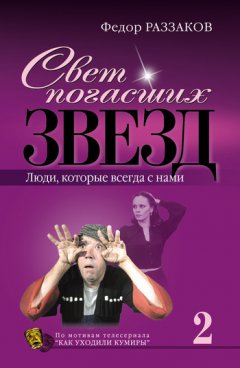 Федор Раззаков - Свет погасших звезд. Люди, которые всегда с нами