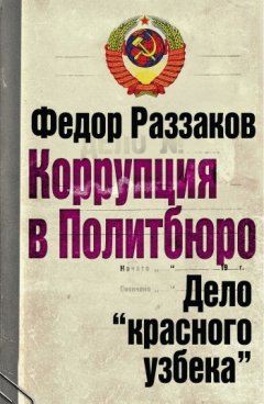 Федор Раззаков - Коррупция в Политбюро: Дело «красного узбека»