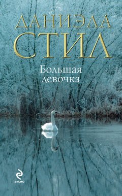 Даниэла Стил - Большая девочка
