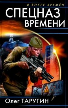 Олег Таругин - Спецназ времени