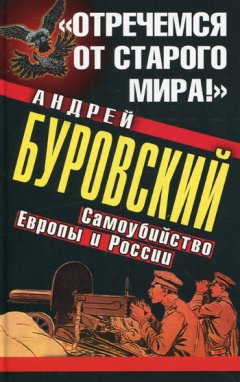 Андрей Буровский - «Отречемся от старого мира!» Самоубийство Европы и России