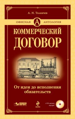 Андрей Толкачев - Коммерческий договор. От идеи до исполнения обязательств