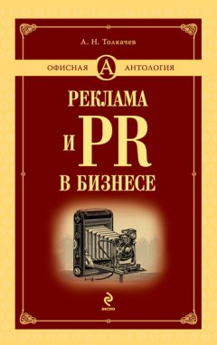 Андрей Толкачев - Реклама и PR в бизнесе