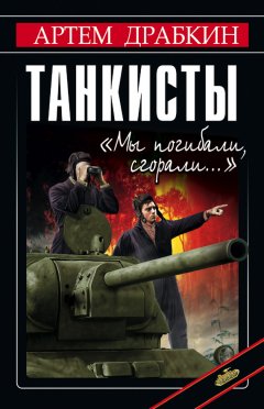 Артем Драбкин - Танкисты. «Мы погибали, сгорали…»