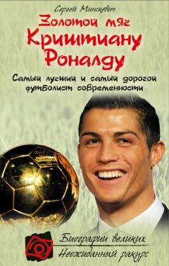 Сергей Минскевич - Золотой мяч Криштиану Роналду