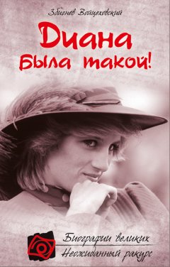 Збигнев Войцеховский - Диана была такой!