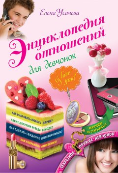 Елена Усачева - Энциклопедия отношений для девчонок