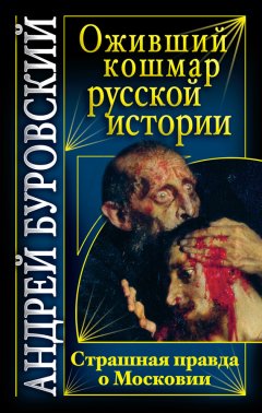 Андрей Буровский - Оживший кошмар русской истории. Страшная правда о Московии