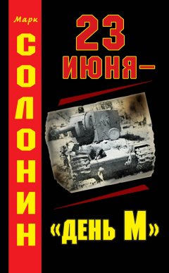 Марк Солонин - 23 июня – «день М»