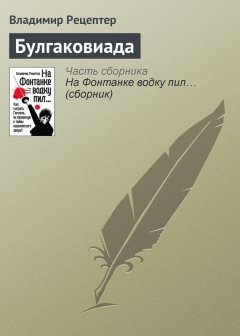 Владимир Рецептер - Булгаковиада