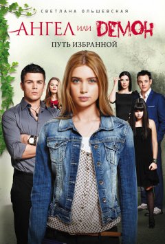 Светлана Ольшевская - Путь Избранной