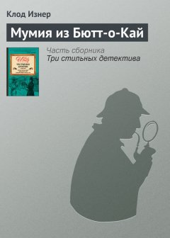 Клод Изнер - Мумия из Бютт-о-Кай