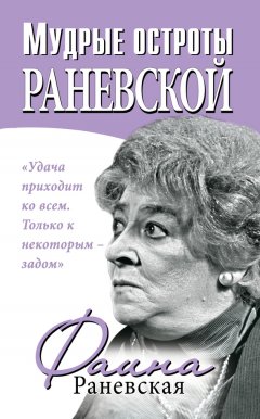 Фаина Раневская - Мудрые остроты Раневской