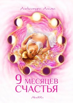 Александра Альма - 9 месяцев счастья
