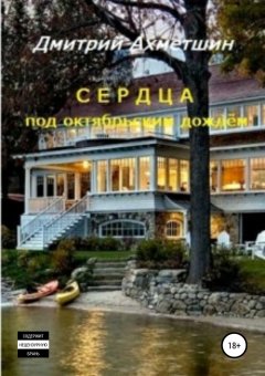 Дмитрий Ахметшин - Сердца под октябрьским дождём