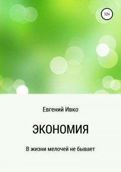 Евгений Ивко - Экономия