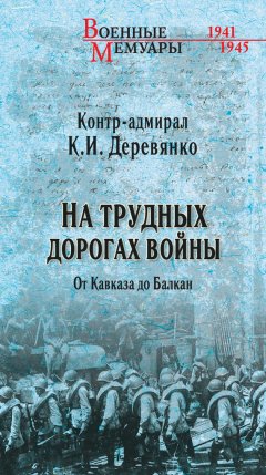 Константин Деревянко - На трудных дорогах войны. От Кавказа До Балкан