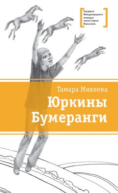 Тамара Михеева - Юркины Бумеранги (сборник)