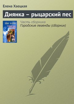 Елена Хаецкая - Диянка – рыцарский пес