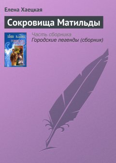 Елена Хаецкая - Сокровища Матильды