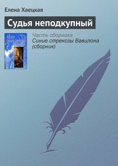 Елена Хаецкая - Судья неподкупный