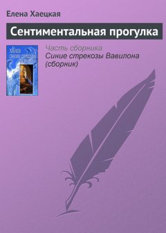 Елена Хаецкая - Сентиментальная прогулка