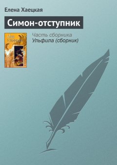 Елена Хаецкая - Симон-отступник