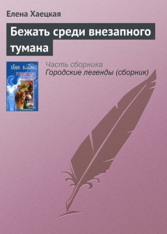 Елена Хаецкая - Бежать среди внезапного тумана