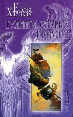 Елена Хаецкая - Гуляки старых времен