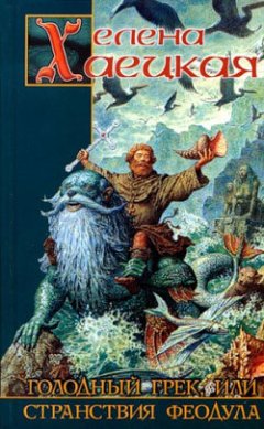 Елена Хаецкая - Жизнь и смерть Арнаута Каталана