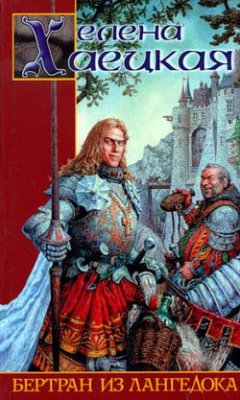 Елена Хаецкая - Мракобес