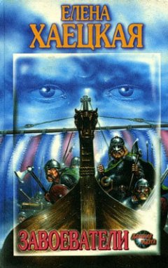 Елена Хаецкая - Возвращение в Ахен