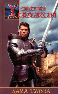 Елена Хаецкая - Дама Тулуза