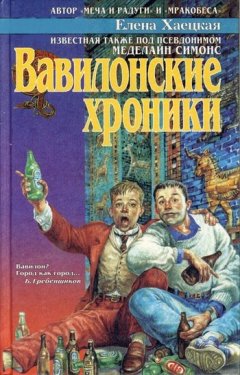 Елена Хаецкая - Вавилонские хроники