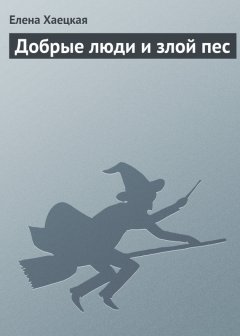 Елена Хаецкая - Добрые люди и злой пес