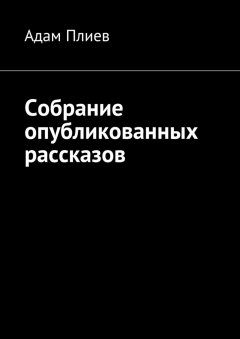 Адам Плиев - Собрание опубликованных рассказов