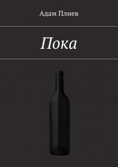 Адам Плиев - Пока